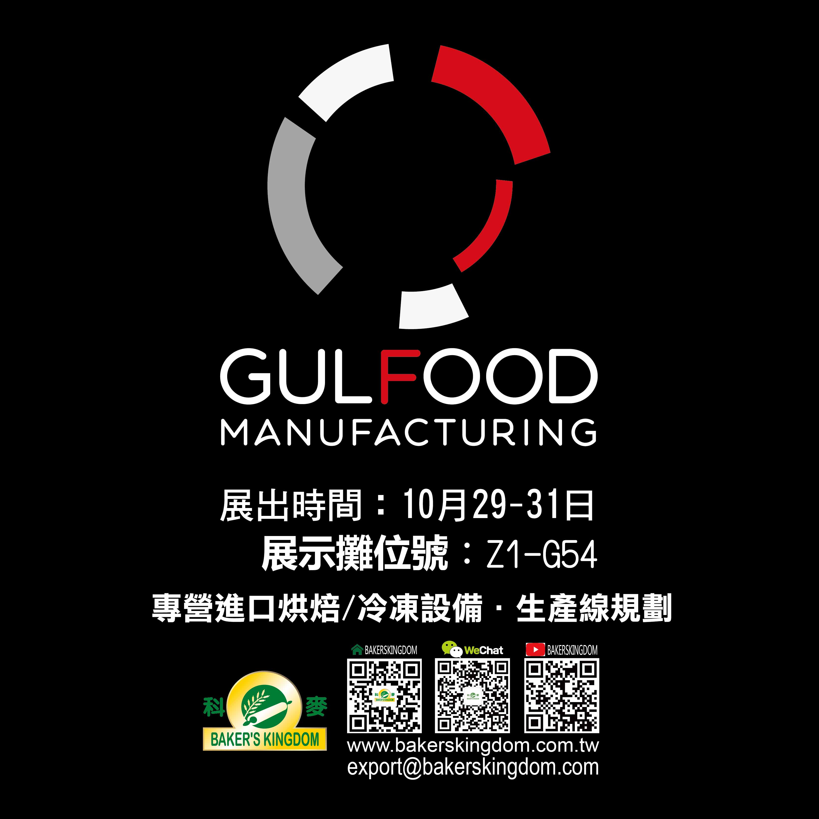 2019年10月29-31號 杜拜GULFOOD 烘焙食品展